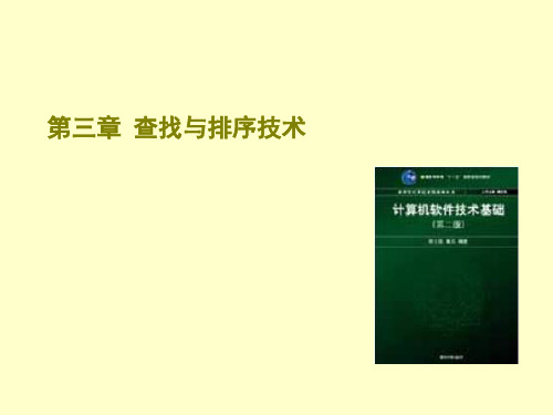 第三章_查找与排序技术