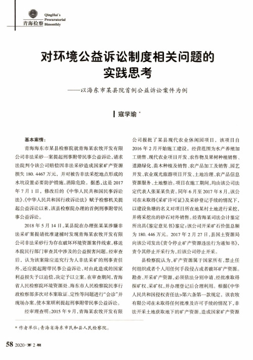 对环境公益诉讼制度相关问题的实践思考——以海东市某县院首例公益诉讼案为例