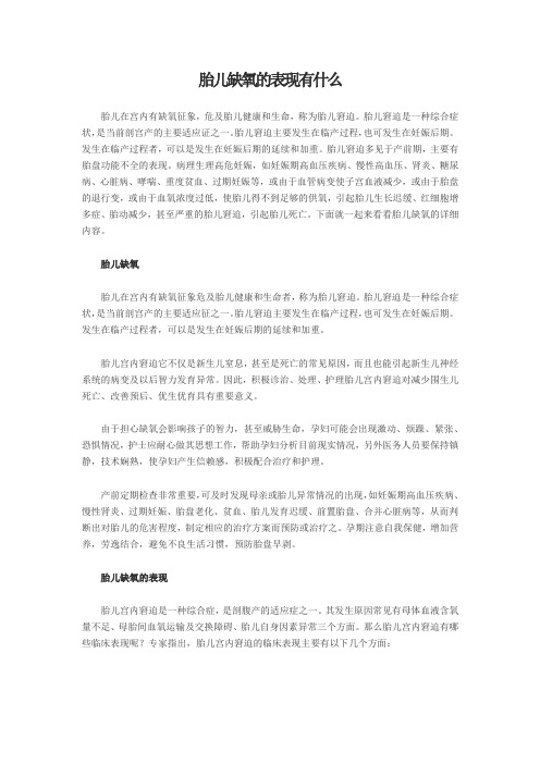 胎儿缺氧的表现有什么