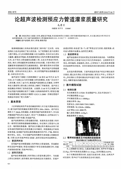 论超声波检测预应力管道灌浆质量研究