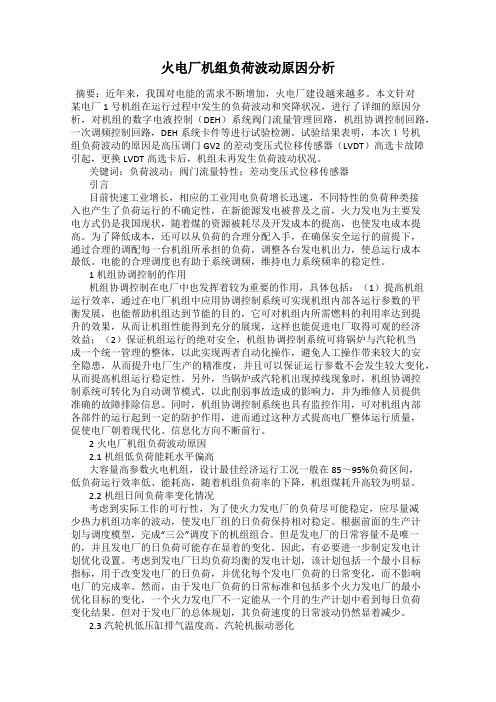 火电厂机组负荷波动原因分析