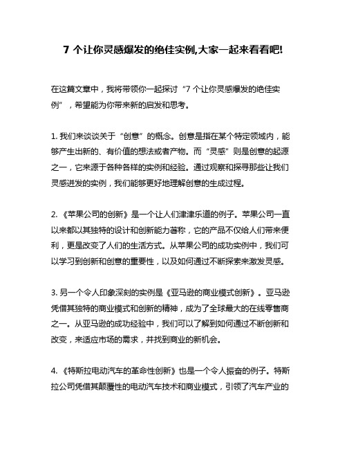 7 个让你灵感爆发的绝佳实例,大家一起来看看吧!