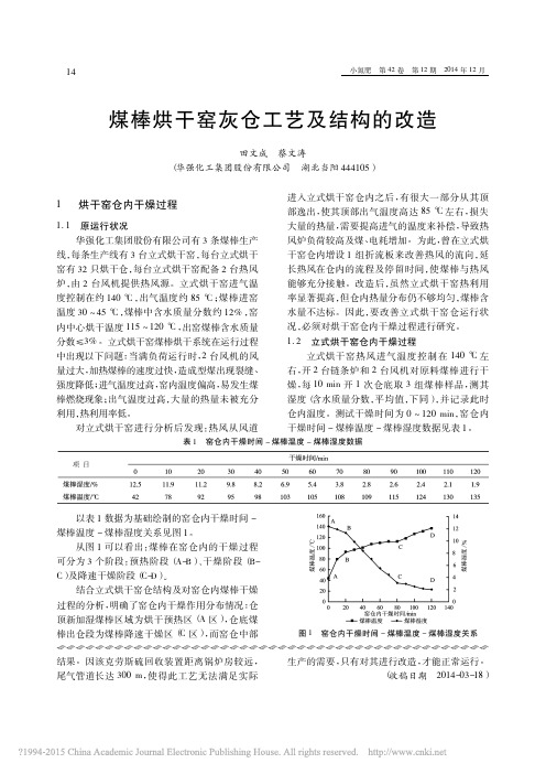 煤棒烘干窑灰仓工艺及结构的改造_田文成