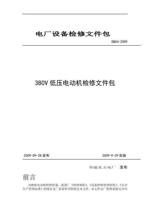 (完整版)电动机解体检修作业指导书