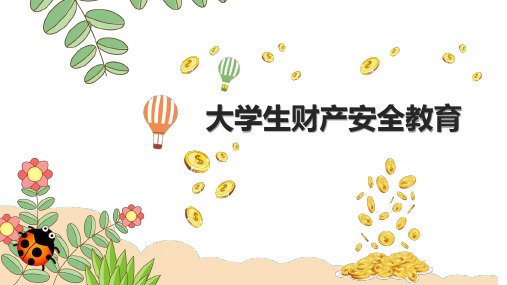 大学生财产安全教育PPT模板