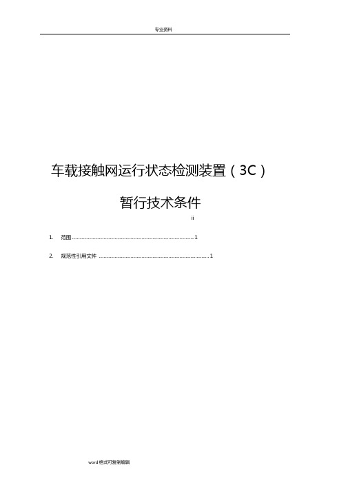3C车载接触网运行状态检测装置技术条件2014
