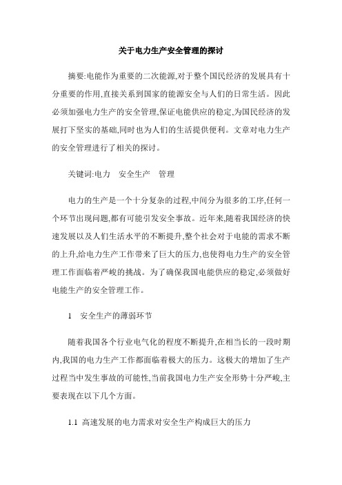 关于电力生产安全管理的探讨