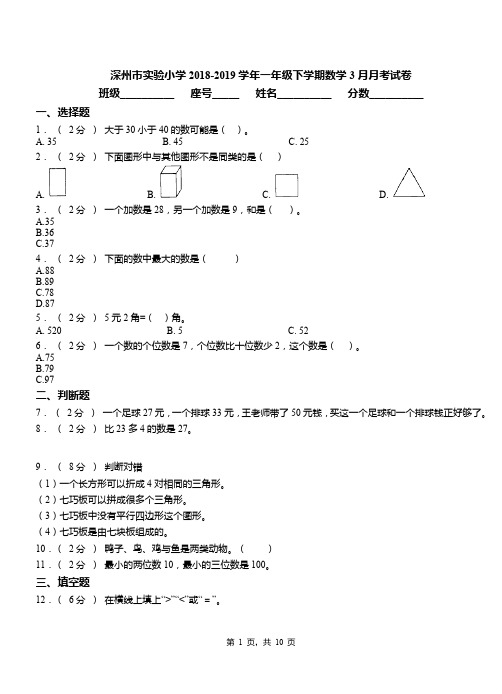 深州市实验小学2018-2019学年一年级下学期数学3月月考试卷