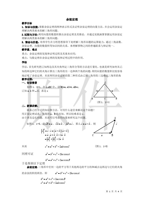 余弦定理  说课稿  教案