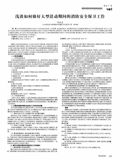 浅谈如何做好大型活动期间的消防安全保卫工作