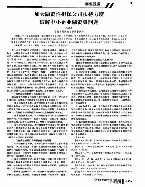 加大融资性担保公司扶持力度破解中小企业融资难问题