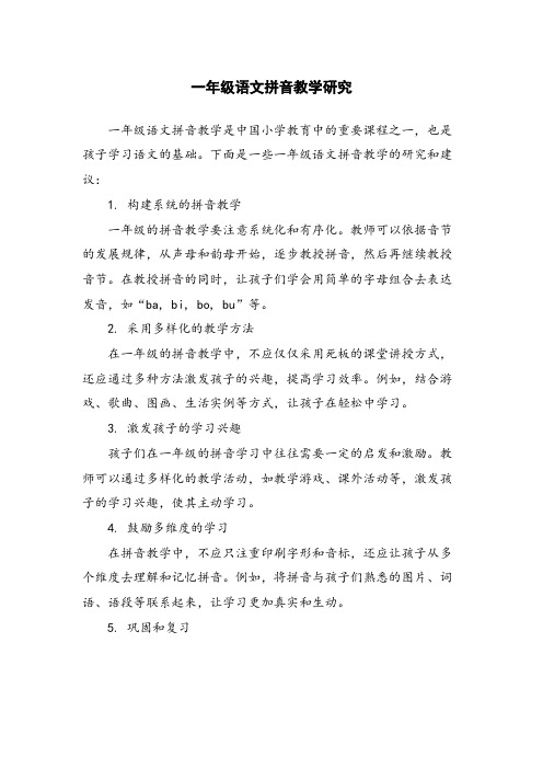 一年级语文拼音教学研究