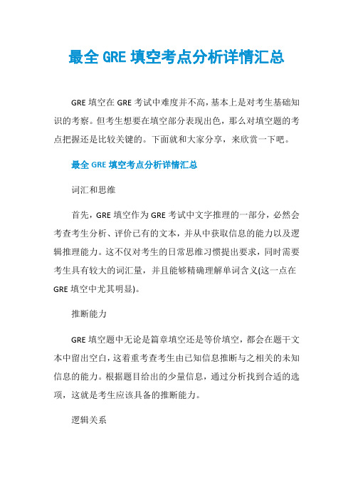最全GRE填空考点分析详情汇总