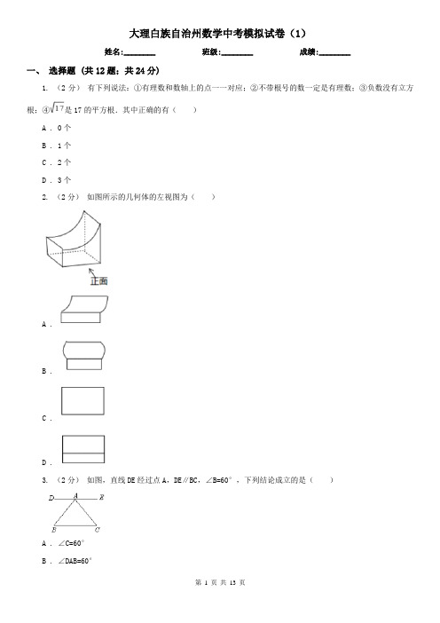 大理白族自治州数学中考模拟试卷(1)