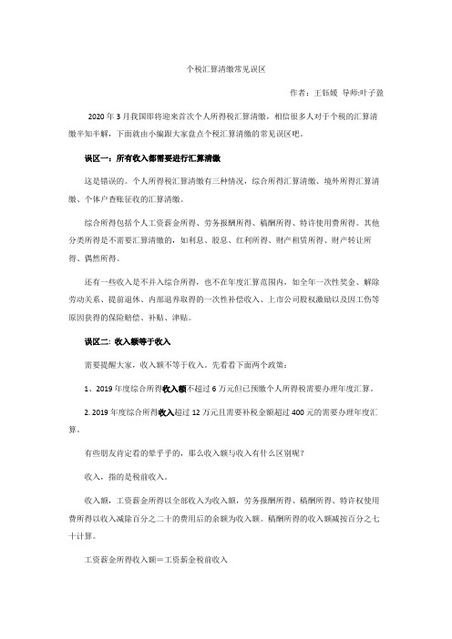 【5】辅导文章：个税汇算清缴常见误区v2