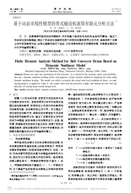 200811 李佳,王雷等. 基于动态非线性模型的带式输送机滚筒有限元分析方法[J]. 煤矿机械,2008(11)：55~58