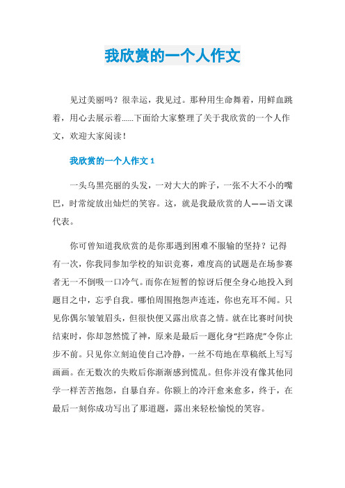 我欣赏的一个人作文