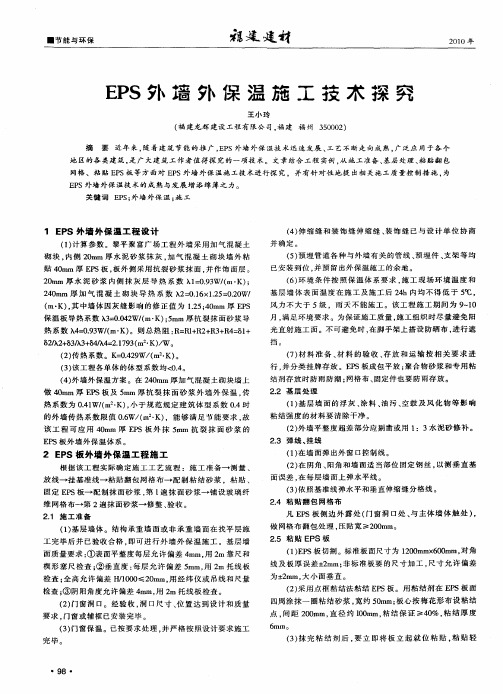 EPS外墙外保温施工技术探究