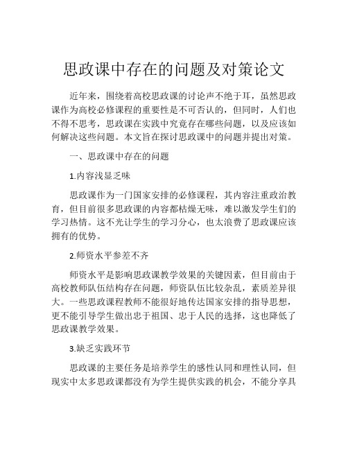 思政课中存在的问题及对策论文