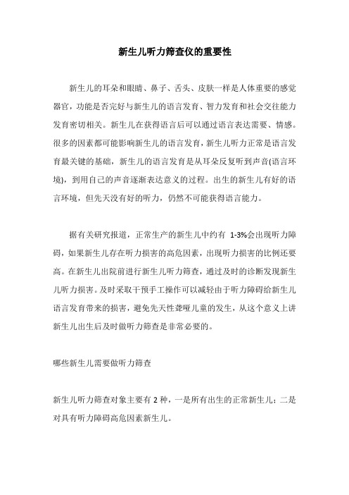 新生儿听力筛查仪的重要性