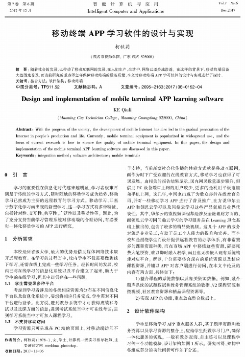 移动终端APP学习软件的设计与实现