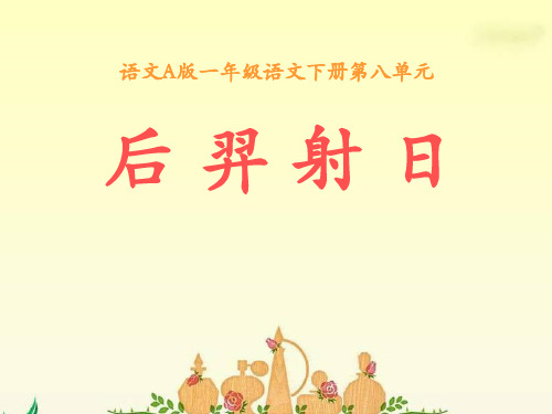 《后羿射日》PPT课件四
