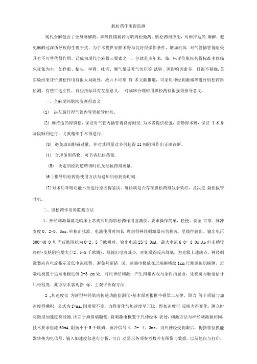 肌松药作用的监测
