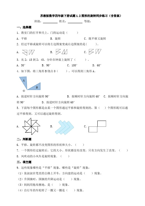 新苏教版数学四年级下册试题1.2图形的旋转同步练习(含答案)