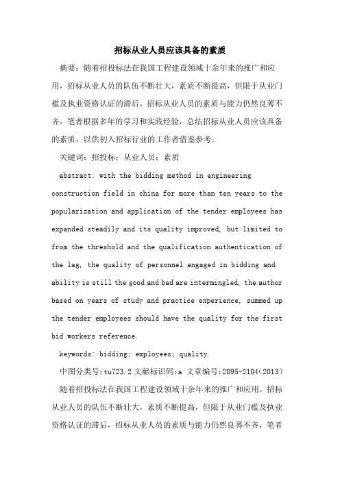 招标从业人员应该具备的素质