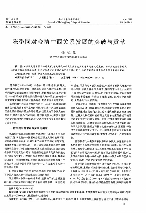 陈季同对晚清中西关系发展的突破与贡献