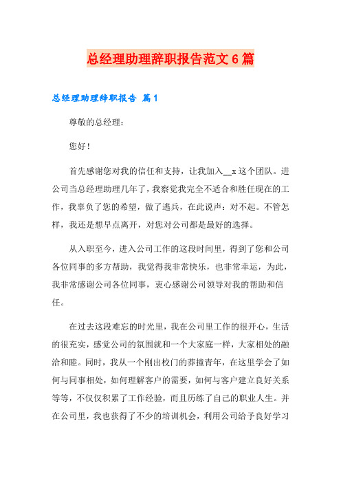 总经理助理辞职报告范文6篇