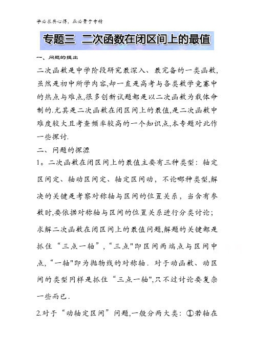 小问题大用处：高中数学小问题集中营：专题三 二次函数在闭区间上的最值 含解析