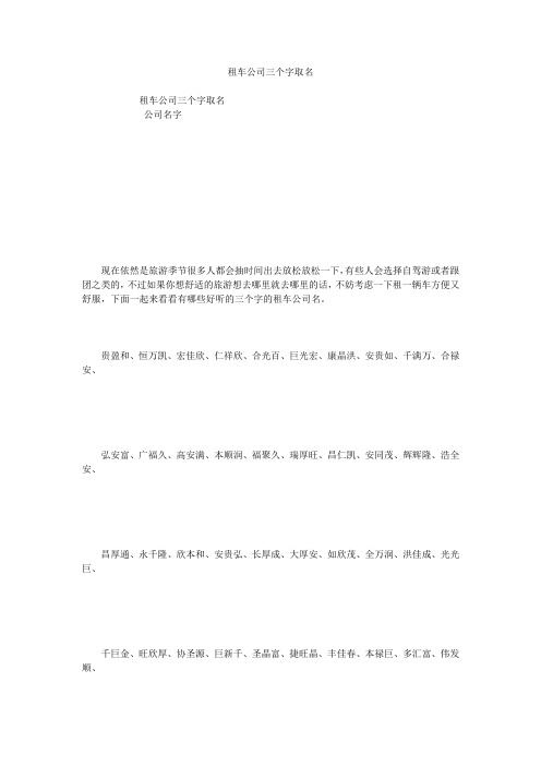 租车公司三个字取名
