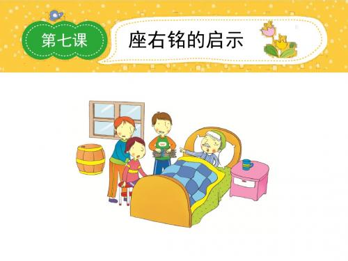 5年级作文教学课件第7课座右铭的启示