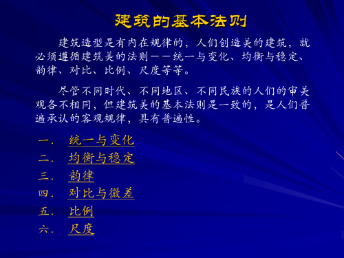 第七章_建筑的基本法则