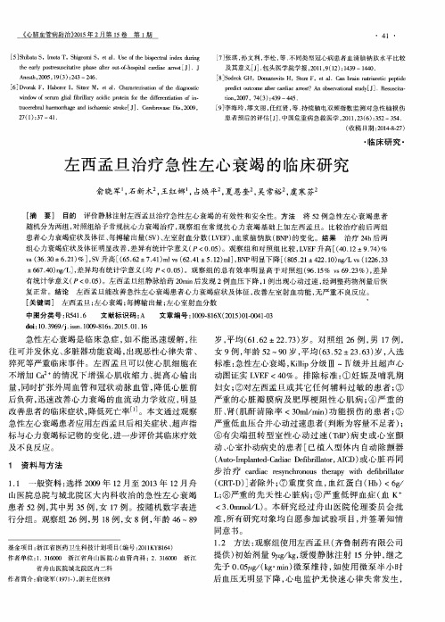 左西孟旦治疗急性左心衰竭的临床研究