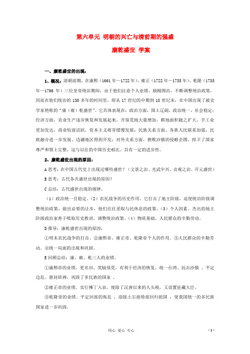 高中历史 6.26《康乾盛世(下)》学案 华东师大版