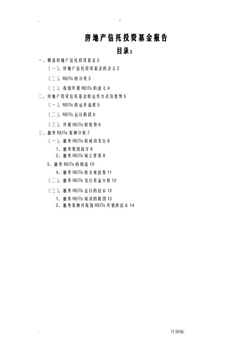 REITs报告越秀REITs案例不动产资产证券化案例