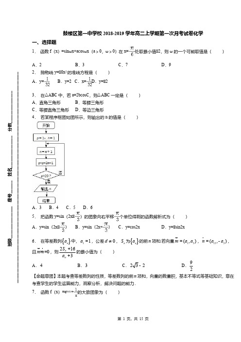 鼓楼区第一中学校2018-2019学年高二上学期第一次月考试卷化学(1)