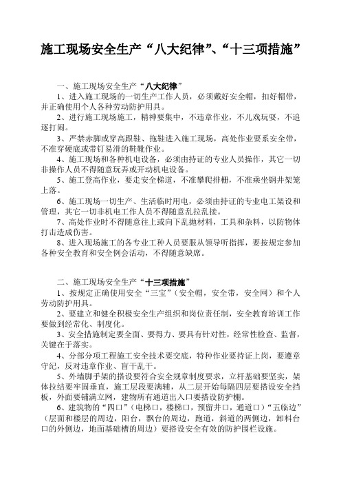 建筑施工现场安全生产“八大纪律”、“十三项措施”