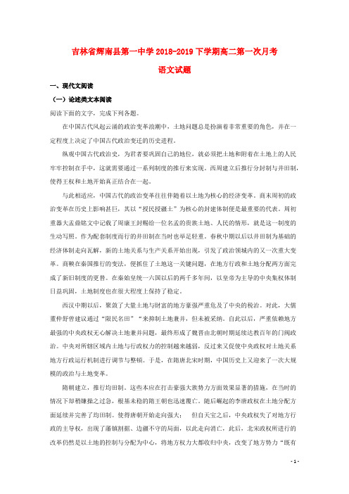 吉林省通化市辉南县第一中学2018_2019学年高二语文下学期第一次月考试题(含解析)
