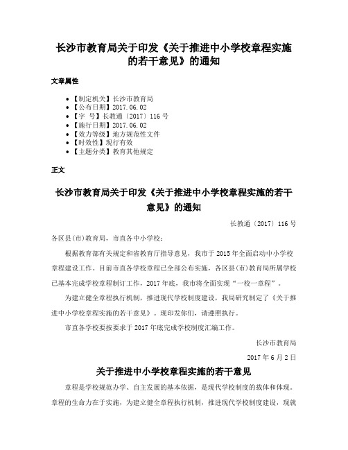 长沙市教育局关于印发《关于推进中小学校章程实施的若干意见》的通知