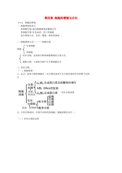 2017高中生物 第4章 细胞的增殖与分化(1)教案 浙科版必修1