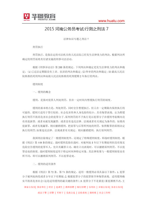 2015河南公务员考试  行测之刑法7