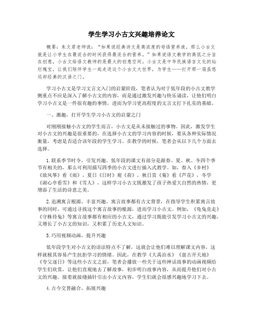 学生学习小古文兴趣培养论文
