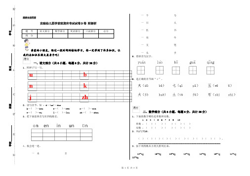 实验幼儿园学前班期末考试试卷D卷 附解析