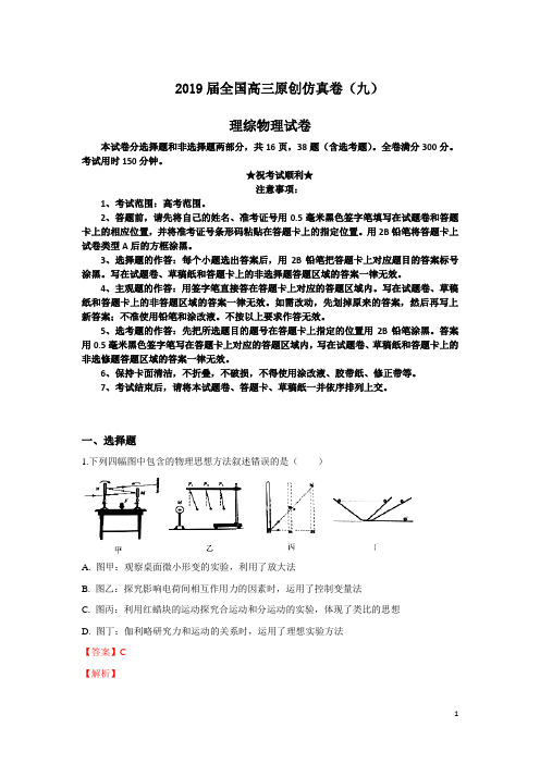 2019届全国高三原创仿真卷(九)理综物理试卷