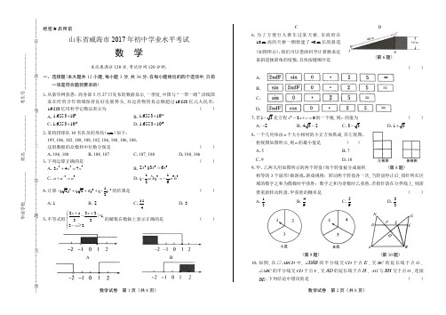 2016年山东省威海市中考数学试卷