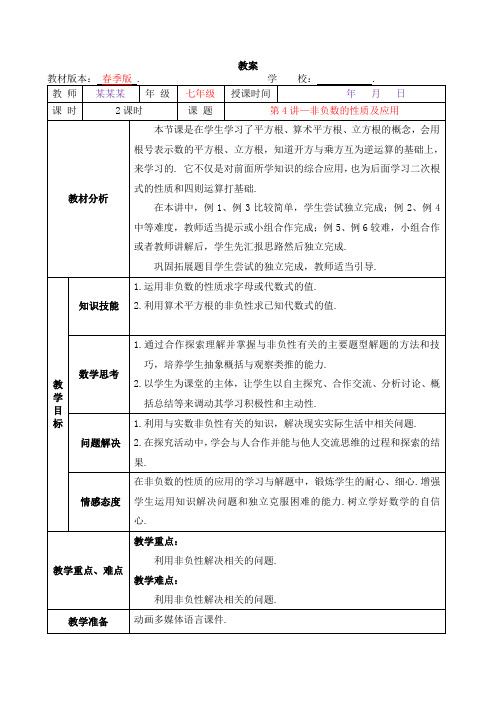 数学2020年春季人教版教案 7年级-4 非负数的性质及应用