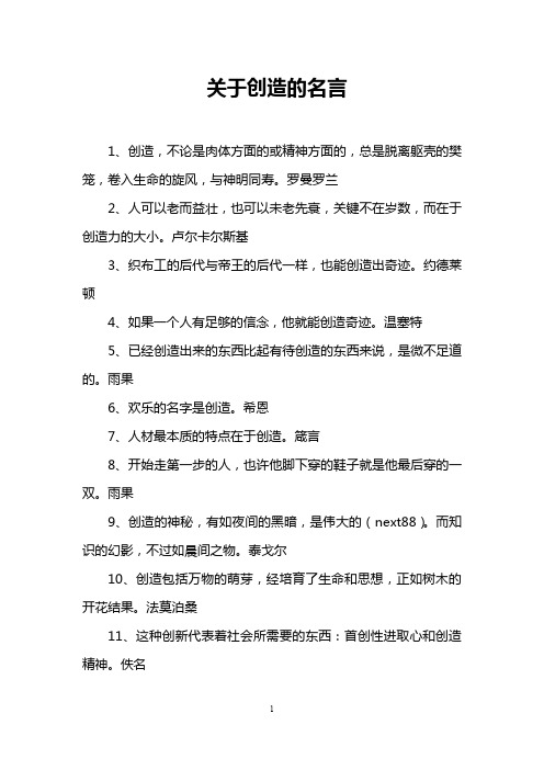 关于创造的名言